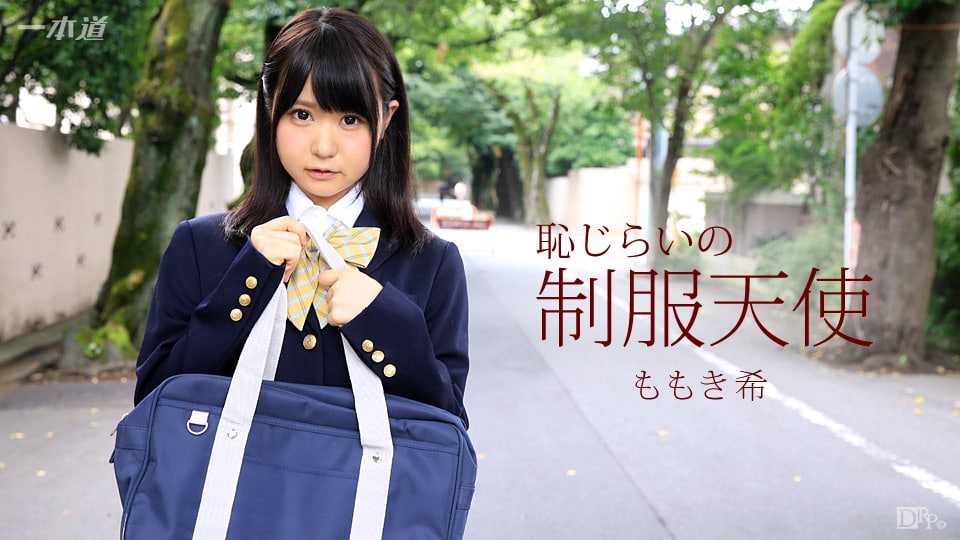 《061717_541 恥じらいの制服天使  ももき希》最新高清在线播放封面图